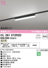 オーデリック　OL291572R2D(LED光源ユニット別梱)　ベースライト 非調光 LEDユニット交換型 温白色 レール取付型 ブラック