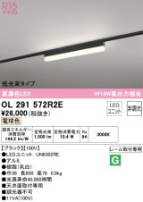 オーデリック　OL291572R2E(LED光源ユニット別梱)　ベースライト 非調光 LEDユニット交換型 電球色 レール取付型 ブラック