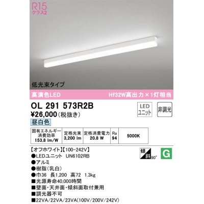 画像1: オーデリック　OL291573R2B(LED光源ユニット別梱)　ベースライト 非調光 LEDユニット交換型 昼白色 直付型 オフホワイト