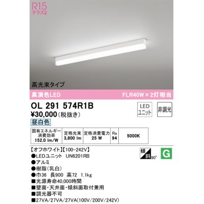 画像1: オーデリック　OL291574R1B(LED光源ユニット別梱)　ベースライト 非調光 LEDユニット交換型 昼白色 直付型 オフホワイト