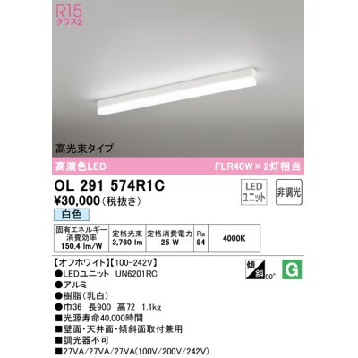 画像1: オーデリック　OL291574R1C(LED光源ユニット別梱)　ベースライト 非調光 LEDユニット交換型 白色 直付型 オフホワイト