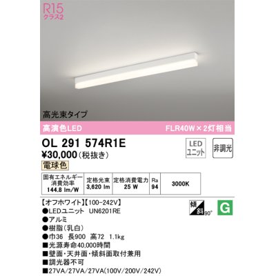 画像1: オーデリック　OL291574R1E(LED光源ユニット別梱)　ベースライト 非調光 LEDユニット交換型 電球色 直付型 オフホワイト