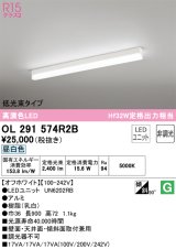 オーデリック　OL291574R2B(LED光源ユニット別梱)　ベースライト 非調光 LEDユニット交換型 昼白色 直付型 オフホワイト