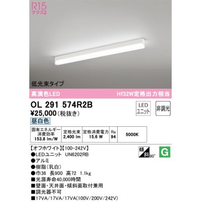 画像1: オーデリック　OL291574R2B(LED光源ユニット別梱)　ベースライト 非調光 LEDユニット交換型 昼白色 直付型 オフホワイト