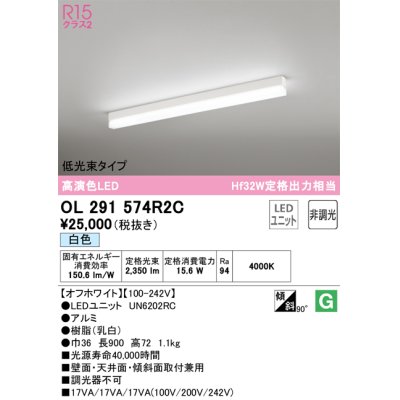 画像1: オーデリック　OL291574R2C(LED光源ユニット別梱)　ベースライト 非調光 LEDユニット交換型 白色 直付型 オフホワイト