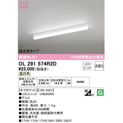 画像1: オーデリック　OL291574R2D(LED光源ユニット別梱)　ベースライト 非調光 LEDユニット交換型 温白色 直付型 オフホワイト