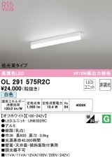 オーデリック　OL291575R2C(LED光源ユニット別梱)　ベースライト 非調光 LEDユニット交換型 白色 直付型 オフホワイト