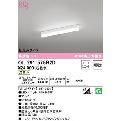 画像1: オーデリック　OL291575R2D(LED光源ユニット別梱)　ベースライト 非調光 LEDユニット交換型 温白色 直付型 オフホワイト