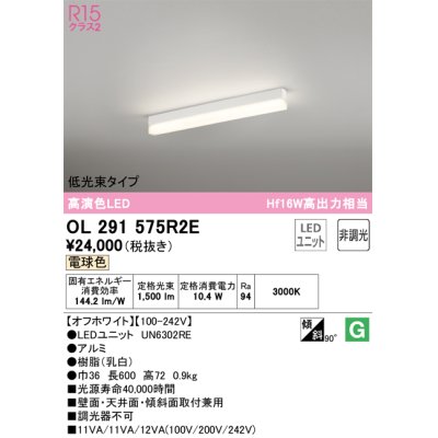 画像1: オーデリック　OL291575R2E(LED光源ユニット別梱)　ベースライト 非調光 LEDユニット交換型 電球色 直付型 オフホワイト