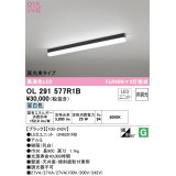 オーデリック　OL291577R1B(LED光源ユニット別梱)　ベースライト 非調光 LEDユニット交換型 昼白色 直付型 ブラック