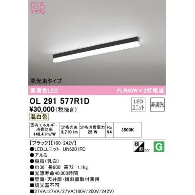 画像1: オーデリック　OL291577R1D(LED光源ユニット別梱)　ベースライト 非調光 LEDユニット交換型 温白色 直付型 ブラック