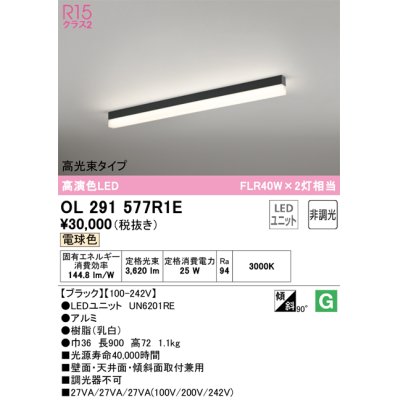 画像1: オーデリック　OL291577R1E(LED光源ユニット別梱)　ベースライト 非調光 LEDユニット交換型 電球色 直付型 ブラック