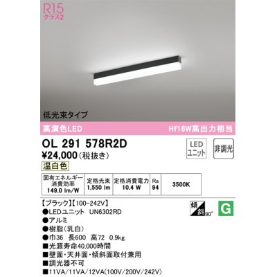 画像1: オーデリック　OL291578R2D(LED光源ユニット別梱)　ベースライト 非調光 LEDユニット交換型 温白色 直付型 ブラック