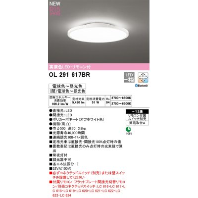 画像2: [在庫あり] オーデリック OL291617BR シーリングライト 12畳 調光調色 Bluetooth リモコン付 LED一体型 高演色LED オフホワイト ☆