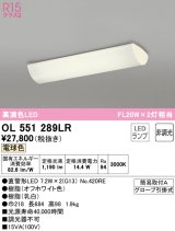 オーデリック　OL551289LR(ランプ別梱)　キッチンライト 非調光 LEDランプ 直管形LED 電球色 オフホワイト