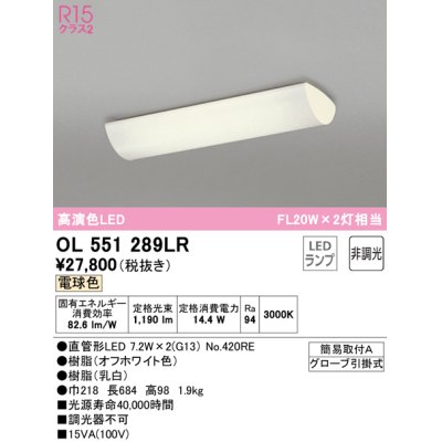 画像1: オーデリック　OL551289LR(ランプ別梱)　キッチンライト 非調光 LEDランプ 直管形LED 電球色 オフホワイト