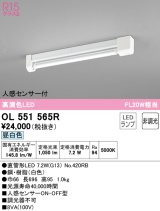 オーデリック　OL551565R　ベースライト 非調光 LEDランプ 直管形LED 昼白色