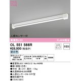 オーデリック　OL551566R　ベースライト 非調光 LEDランプ 直管形LED 昼白色 人感センサー付