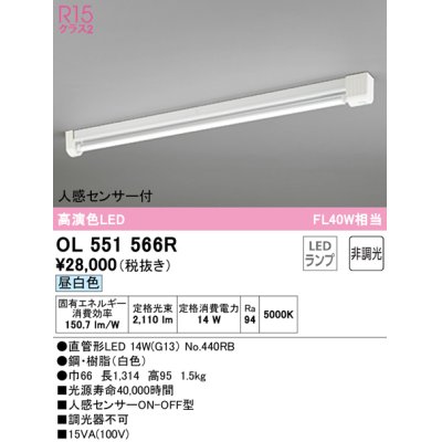 画像1: オーデリック　OL551566R　ベースライト 非調光 LEDランプ 直管形LED 昼白色 人感センサー付