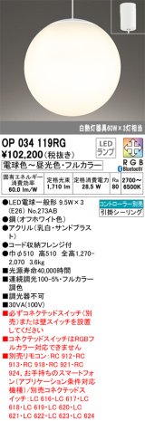 オーデリック　OP034119RG(ランプ別梱)　ペンダントライト フルカラー 調光 調色 Bluetooth コントローラー別売 LEDランプ 電球色〜昼光色・フルカラー