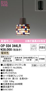 オーデリック　OP034344LR　ペンダントライト 非調光 LEDランプ 電球色 フレンジタイプ モザイクガラス