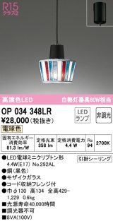 オーデリック　OP034348LR　ペンダントライト 非調光 LEDランプ 電球色 フレンジタイプ モザイクガラス