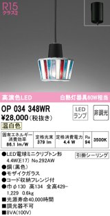 オーデリック　OP034348WR(ランプ別梱)　ペンダントライト 非調光 LEDランプ 温白色 フレンジタイプ モザイクガラス