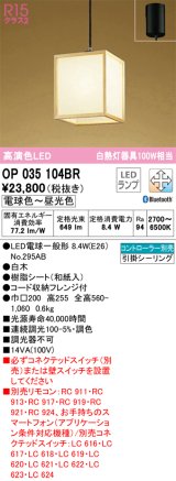 オーデリック　OP035104BR(ランプ別梱)　ペンダントライト 調光 調色 Bluetooth コントローラー別売 和風 LEDランプ 電球色〜昼光色 フレンジタイプ 白木