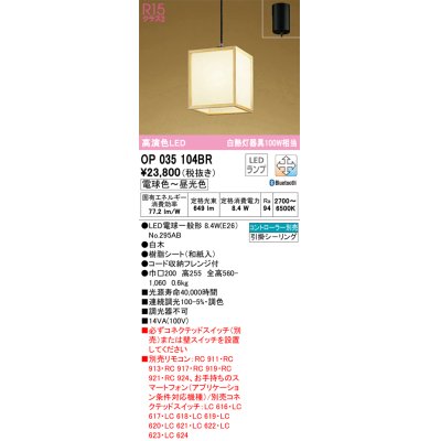 画像1: オーデリック　OP035104BR(ランプ別梱)　ペンダントライト 調光 調色 Bluetooth コントローラー別売 和風 LEDランプ 電球色〜昼光色 フレンジタイプ 白木