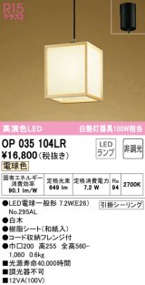 オーデリック　OP035104LR(ランプ別梱)　ペンダントライト 非調光 和風 LEDランプ 電球色 フレンジタイプ 白木