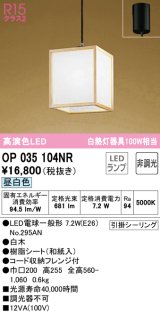 オーデリック　OP035104NR(ランプ別梱)　ペンダントライト 非調光 和風 LEDランプ 昼白色 フレンジタイプ 白木