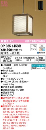 オーデリック　OP035145BR(ランプ別梱)　ペンダントライト 調光 調色 Bluetooth コントローラー別売 和風 LEDランプ 電球色〜昼光色 フレンジタイプ 杉 民芸塗