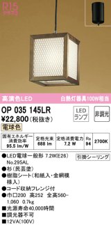 オーデリック　OP035145LR(ランプ別梱)　ペンダントライト 非調光 和風 LEDランプ 電球色 フレンジタイプ 杉 民芸塗