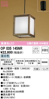 オーデリック　OP035145NR(ランプ別梱)　ペンダントライト 非調光 和風 LEDランプ 昼白色 フレンジタイプ 杉(民芸塗)