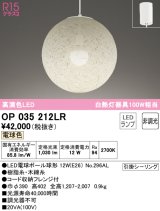 オーデリック　OP035212LR(ランプ別梱)　ペンダントライト 非調光 和風 LEDランプ 電球色 フレンジタイプ