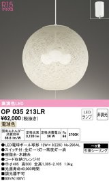 オーデリック　OP035213LR(ランプ別梱)　ペンダントライト 8畳 非調光 和風 LEDランプ 電球色 フレンジタイプ