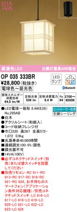 オーデリック　OP035333BR(ランプ別梱)　ペンダントライト 調光 調色 Bluetooth コントローラー別売 和風 LEDランプ 電球色〜昼光色 フレンジタイプ 白木