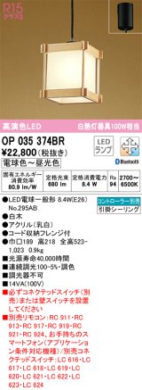 オーデリック　OP035374BR(ランプ別梱)　ペンダントライト 調光 調色 Bluetooth コントローラー別売 和風 LEDランプ 電球色〜昼光色 フレンジタイプ 白木