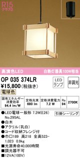 オーデリック　OP035374LR(ランプ別梱)　ペンダントライト 非調光 和風 LEDランプ 電球色 フレンジタイプ 白木