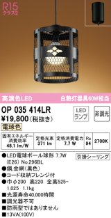 オーデリック　OP035414LR(ランプ別梱)　ペンダントライト 非調光 和風 LEDランプ 電球色 フレンジタイプ ブラック