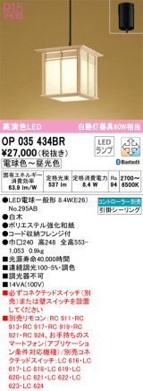 オーデリック　OP035434BR(ランプ別梱)　ペンダントライト 調光 調色 Bluetooth コントローラー別売 和風 LEDランプ 電球色〜昼光色 フレンジタイプ 白木