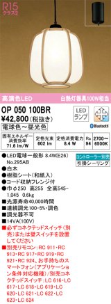 オーデリック　OP050100BR(ランプ別梱)　ペンダントライト 調光 調色 Bluetooth コントローラー別売 和風 LEDランプ 電球色〜昼光色 フレンジタイプ 白木