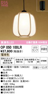 オーデリック　OP050100LR(ランプ別梱)　ペンダントライト 非調光 和風 LEDランプ 電球色 フレンジタイプ 白木