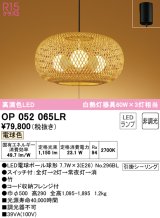 オーデリック　OP052065LR(ランプ別梱)　ペンダントライト 非調光 和風 LEDランプ 電球色 フレンジタイプ 竹