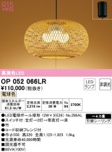 オーデリック　OP052066LR(ランプ別梱)　ペンダントライト 4.5畳 非調光 和風 LEDランプ 電球色 フレンジタイプ 竹