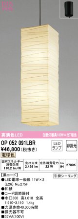 オーデリック　OP052091LBR　ペンダントライト 非調光 和風 LEDランプ 電球色 フレンジタイプ 黒コード