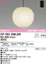 オーデリック　OP052286LBR　ペンダントライト 非調光 和風 LEDランプ 電球色 フレンジタイプ 黒コード