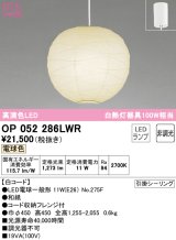 オーデリック　OP052286LWR　ペンダントライト 非調光 和風 LEDランプ 電球色 フレンジタイプ 白コード