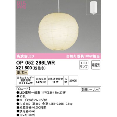 画像1: オーデリック　OP052286LWR　ペンダントライト 非調光 和風 LEDランプ 電球色 フレンジタイプ 白コード