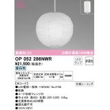 オーデリック　OP052286NWR(ランプ別梱)　ペンダントライト 非調光 和風 LEDランプ 昼白色 フレンジタイプ 白コード